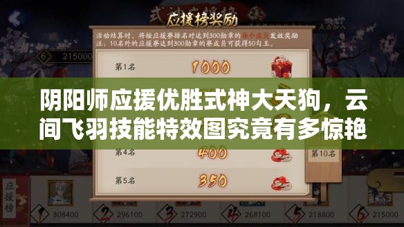 阴阳师应援优胜式神大天狗，云间飞羽技能特效图究竟有多惊艳？