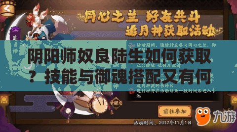 阴阳师奴良陆生如何获取？技能与御魂搭配又有何秘诀？