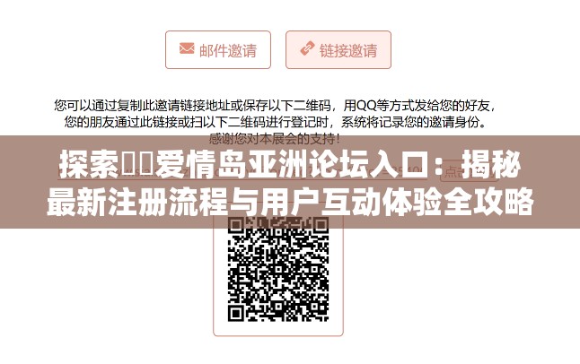 探索❤️爱情岛亚洲论坛入口：揭秘最新注册流程与用户互动体验全攻略