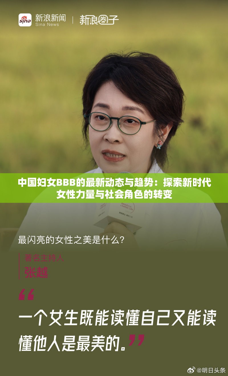 中国妇女BBB的最新动态与趋势：探索新时代女性力量与社会角色的转变