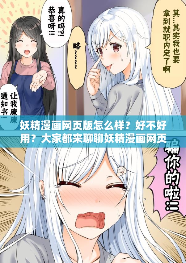 妖精漫画网页版怎么样？好不好用？大家都来聊聊妖精漫画网页版体验