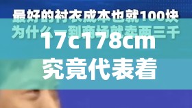 17c178cm 究竟代表着什么？背后隐藏的秘密等你揭晓