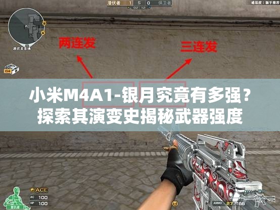 小米M4A1-银月究竟有多强？探索其演变史揭秘武器强度