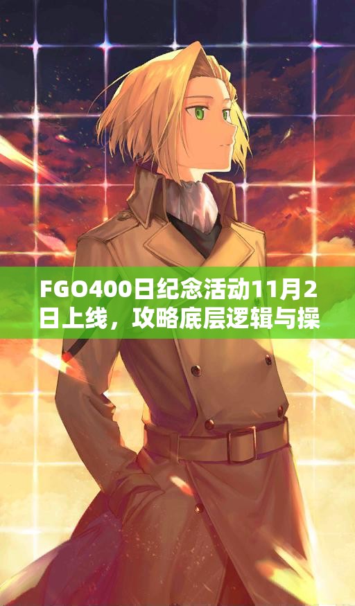 FGO400日纪念活动11月2日上线，攻略底层逻辑与操作映射你真的懂吗？