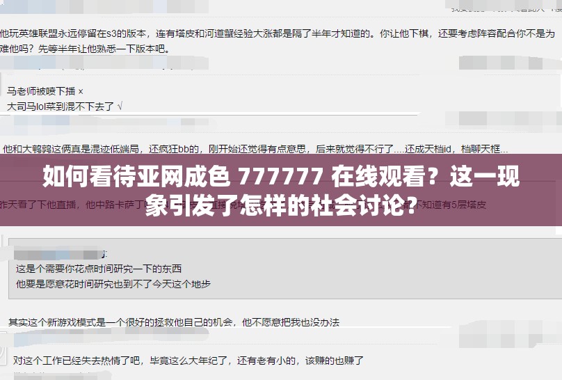 如何看待亚网成色 777777 在线观看？这一现象引发了怎样的社会讨论？