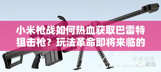 小米枪战如何热血获取巴雷特狙击枪？玩法革命即将来临的详解预测