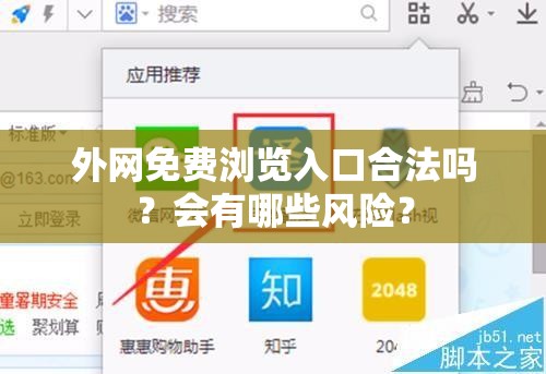 外网免费浏览入口合法吗？会有哪些风险？