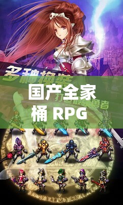 国产全家桶 RPG 安卓游戏有哪些值得推荐？快来一探究竟