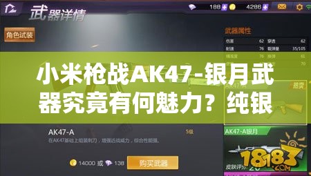 小米枪战AK47-银月武器究竟有何魅力？纯银步枪或将引领玩法新革命？