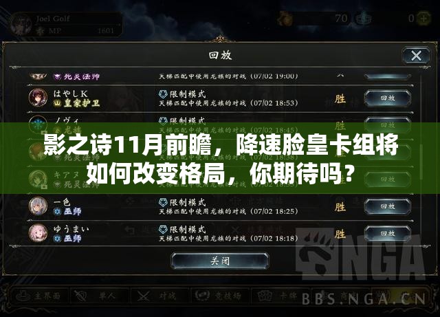 影之诗11月前瞻，降速脸皇卡组将如何改变格局，你期待吗？