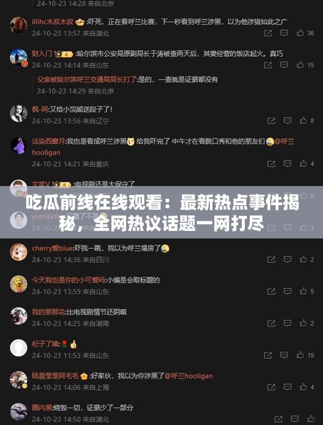 吃瓜前线在线观看：最新热点事件揭秘，全网热议话题一网打尽