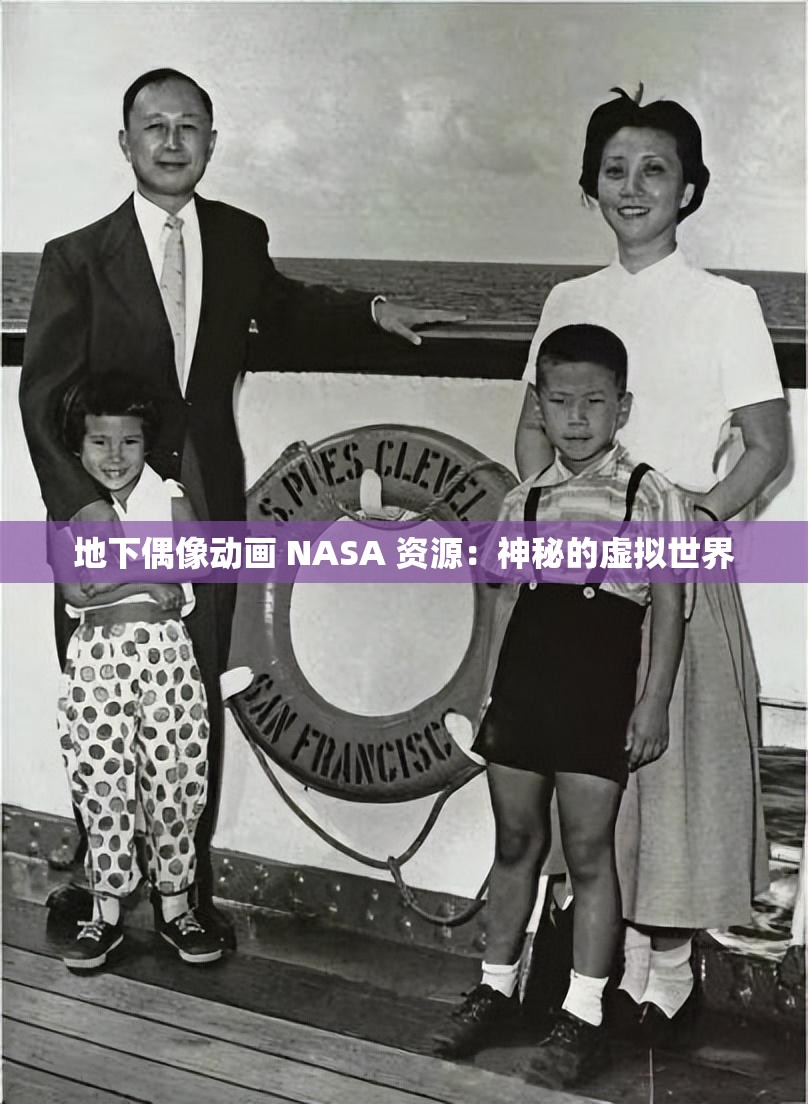 地下偶像动画 NASA 资源：神秘的虚拟世界