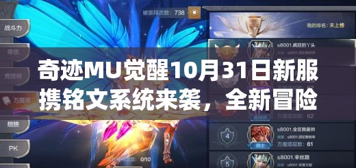 奇迹MU觉醒10月31日新服携铭文系统来袭，全新冒险篇章将如何展开？