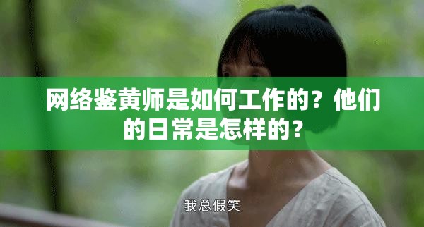 网络鉴黄师是如何工作的？他们的日常是怎样的？