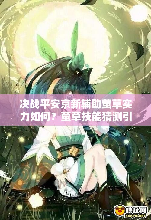 决战平安京新辅助萤草实力如何？萤草技能猜测引发期待！