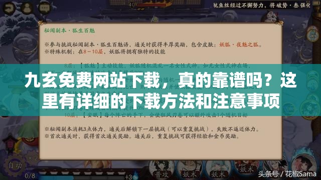 九玄免费网站下载，真的靠谱吗？这里有详细的下载方法和注意事项