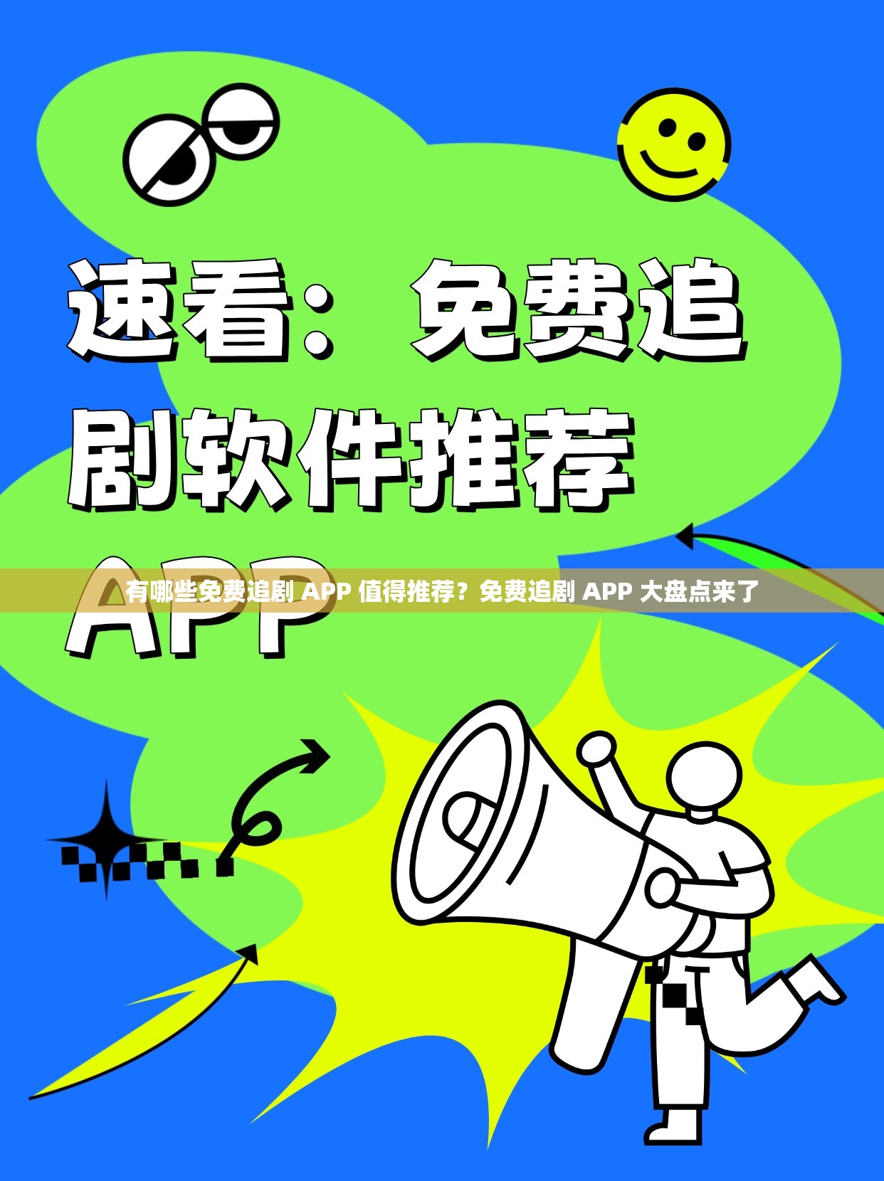 有哪些免费追剧 APP 值得推荐？免费追剧 APP 大盘点来了