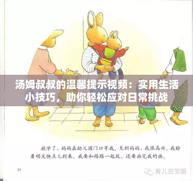 汤姆叔叔的温馨提示视频：实用生活小技巧，助你轻松应对日常挑战