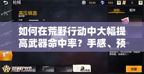 如何在荒野行动中大幅提高武器命中率？手感、预判与玩法革命揭秘！