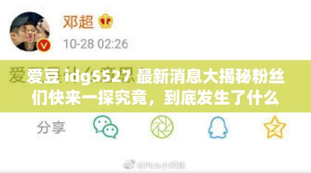 爱豆 idg5527 最新消息大揭秘粉丝们快来一探究竟，到底发生了什么？