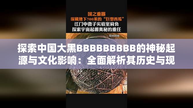 探索中国大黑BBBBBBBBB的神秘起源与文化影响：全面解析其历史与现状