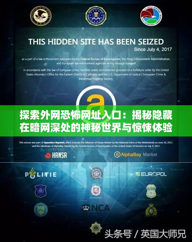 探索外网恐怖网址入口：揭秘隐藏在暗网深处的神秘世界与惊悚体验