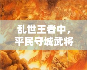 乱世王者中，平民守城武将祝融，她的技能搭配究竟有何奥秘？