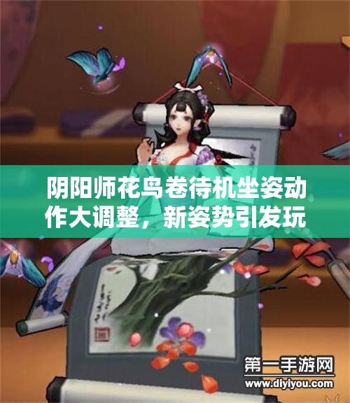 阴阳师花鸟卷待机坐姿动作大调整，新姿势引发玩家无限猜想？