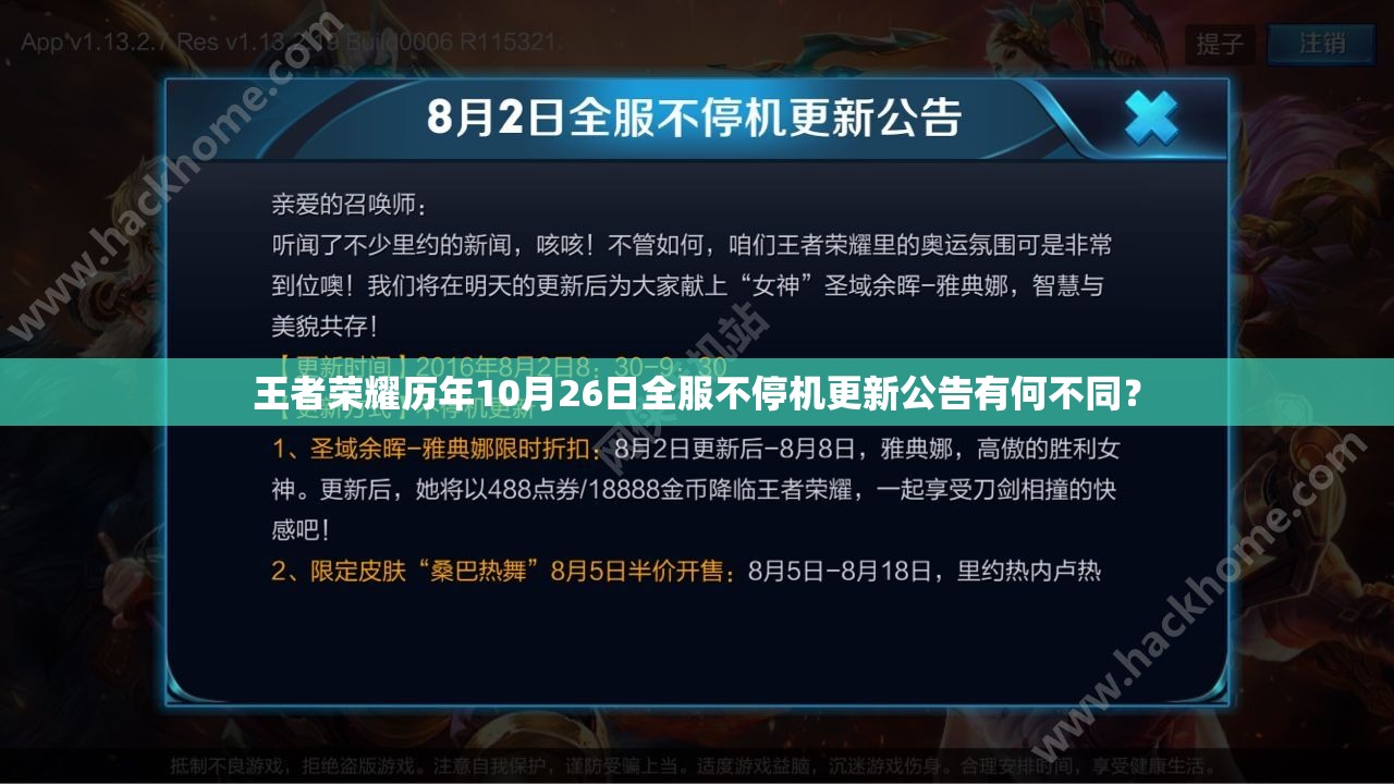 王者荣耀历年10月26日全服不停机更新公告有何不同？