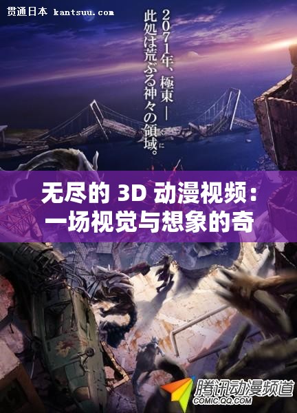 无尽的 3D 动漫视频：一场视觉与想象的奇幻之旅