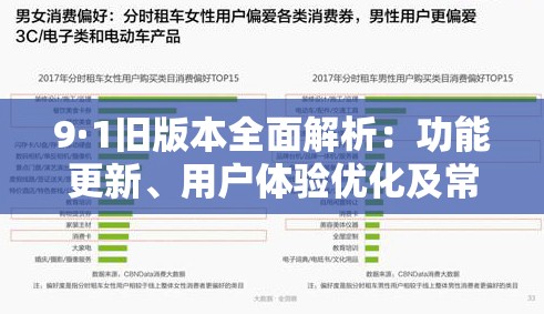 9·1旧版本全面解析：功能更新、用户体验优化及常见问题解答