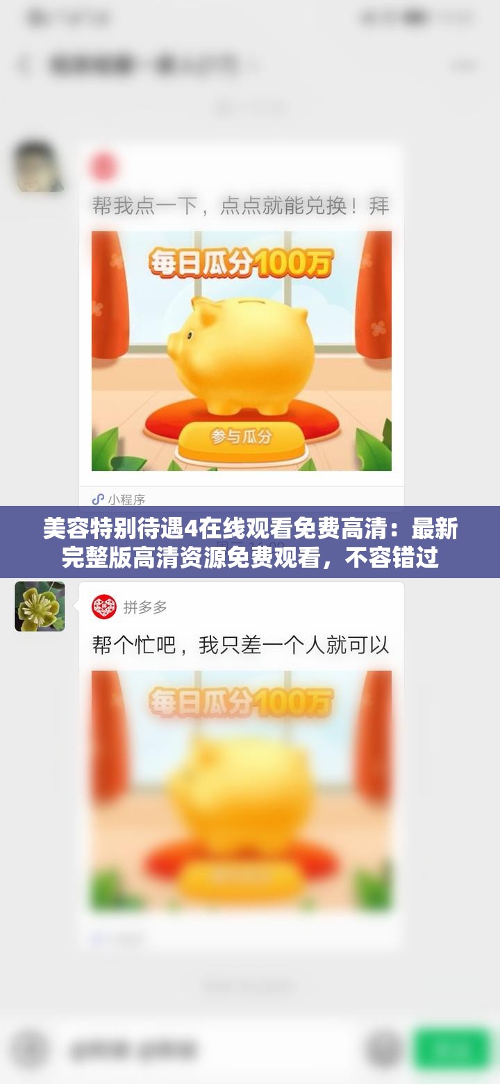 美容特别待遇4在线观看免费高清：最新完整版高清资源免费观看，不容错过