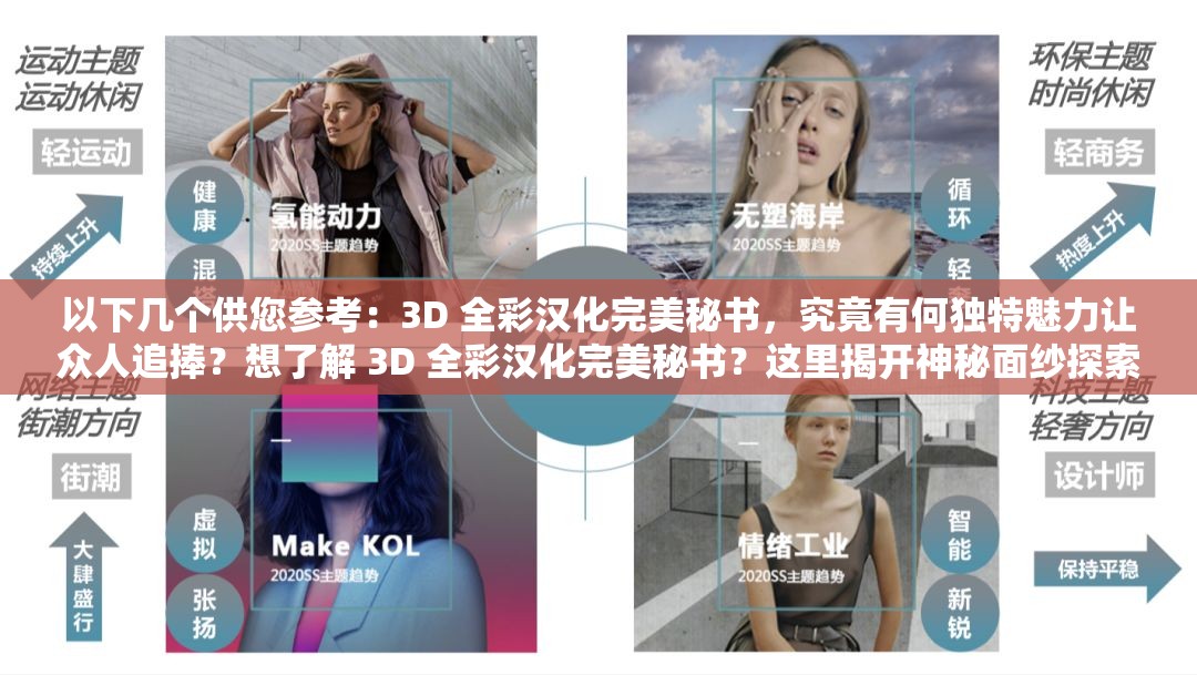 以下几个供您参考：3D 全彩汉化完美秘书，究竟有何独特魅力让众人追捧？想了解 3D 全彩汉化完美秘书？这里揭开神秘面纱探索 3D 全彩汉化完美秘书的世界，你准备好了吗？3D 全彩汉化完美秘书，带你领略不一样的精彩，快来一探究竟