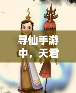 寻仙手游中，天君与幽冥谁更胜一筹？资源管理策略大揭秘！