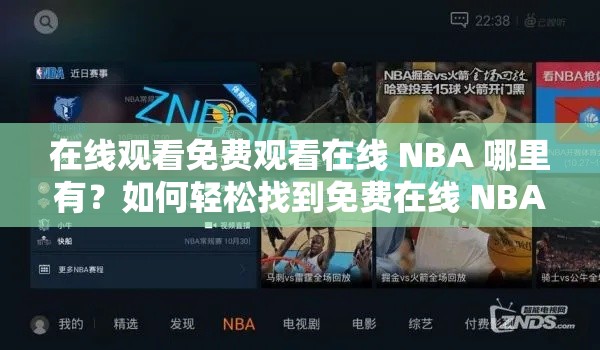 在线观看免费观看在线 NBA 哪里有？如何轻松找到免费在线 NBA 直播？