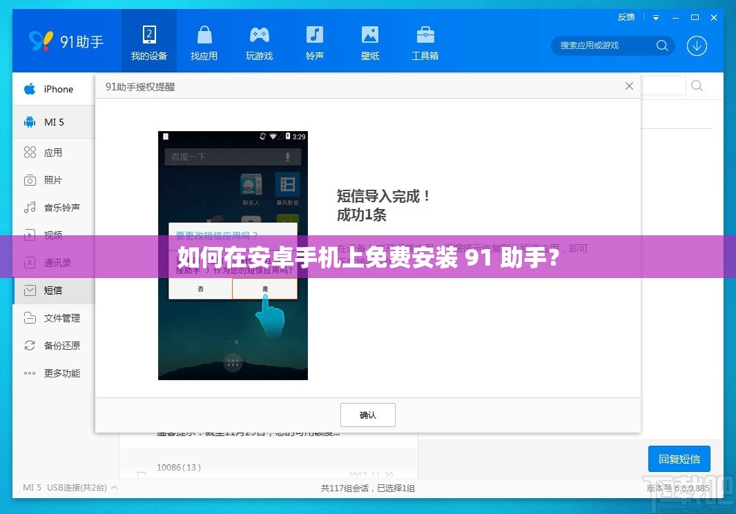 如何在安卓手机上免费安装 91 助手？
