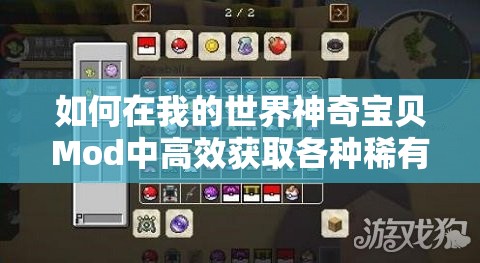 如何在我的世界神奇宝贝Mod中高效获取各种稀有材料？