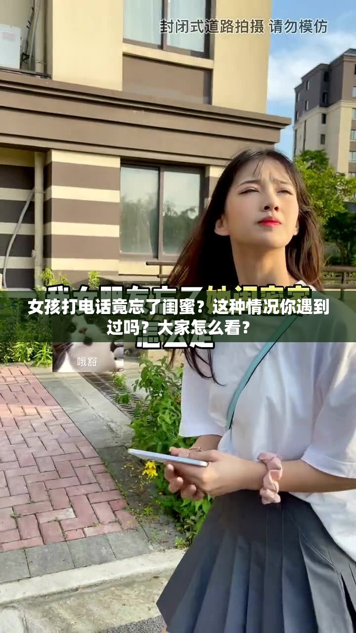 女孩打电话竟忘了闺蜜？这种情况你遇到过吗？大家怎么看？