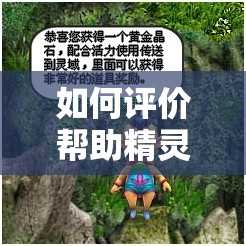 如何评价帮助精灵村森林繁衍后代？这一行为引发了怎样的争议？