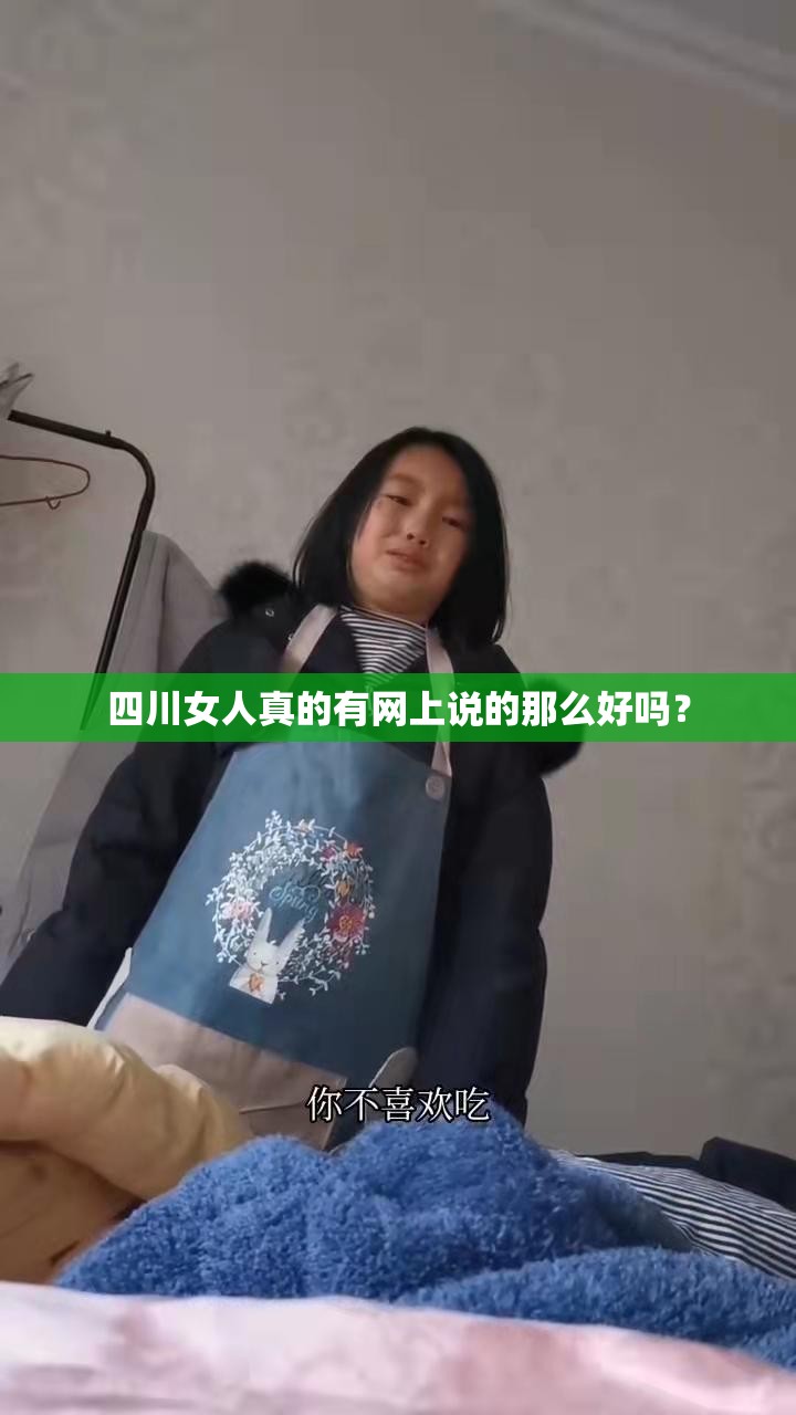 四川女人真的有网上说的那么好吗？