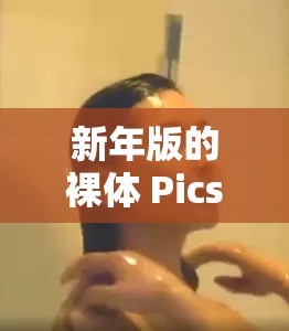 新年版的裸体 Pics 是什么？可以给我看看吗？