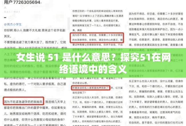 女生说 51 是什么意思？探究51在网络语境中的含义