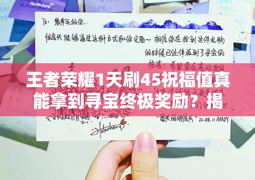 王者荣耀1天刷45祝福值真能拿到寻宝终极奖励？揭秘资源管理艺术！