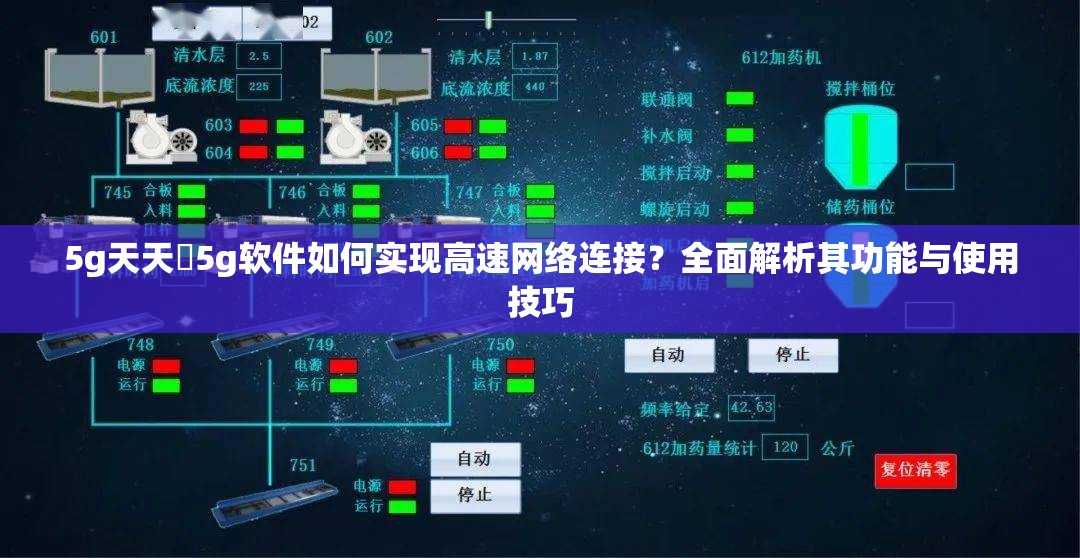 5g天天奭5g软件如何实现高速网络连接？全面解析其功能与使用技巧