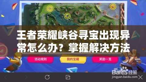 王者荣耀峡谷寻宝出现异常怎么办？掌握解决方法，实现轻松高效管理！