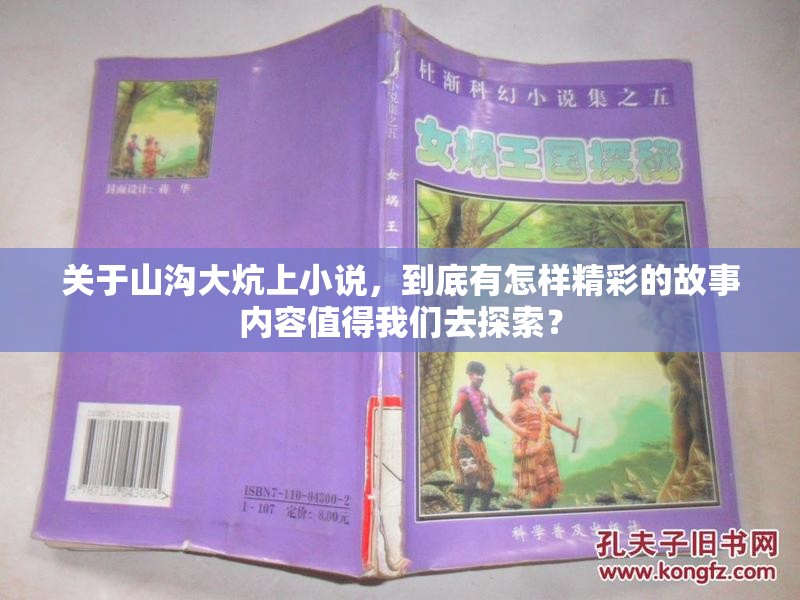 关于山沟大炕上小说，到底有怎样精彩的故事内容值得我们去探索？