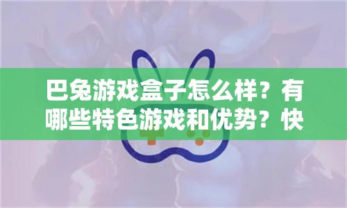 巴兔游戏盒子怎么样？有哪些特色游戏和优势？快来一探究竟