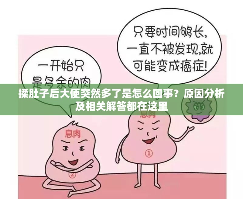 揉肚子后大便突然多了是怎么回事？原因分析及相关解答都在这里