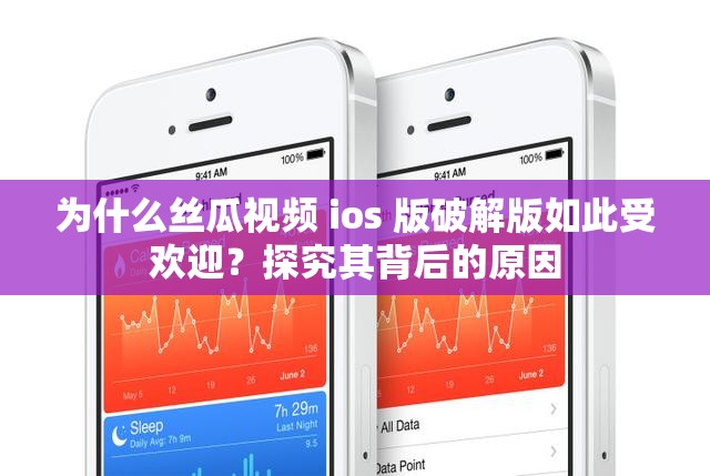 为什么丝瓜视频 ios 版破解版如此受欢迎？探究其背后的原因