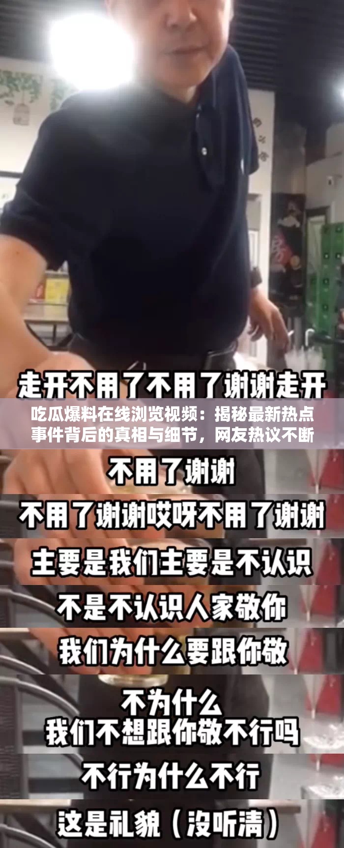 吃瓜爆料在线浏览视频：揭秘最新热点事件背后的真相与细节，网友热议不断